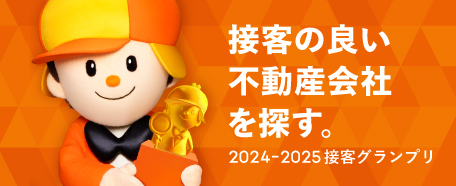 良い接客を提供する不動産会社を探せる!LIFULL HOME'S 接客グランプリ2024-2025結果発表